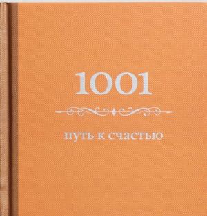 1001 put k schastju (tsvet)