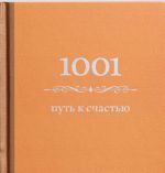 1001 путь к счастью (цвет)