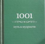 1001 путь к мудрости (цвет)