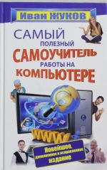 Samyj poleznyj samouchitel raboty na kompjutere. Novejshee, dopolnennoe i ispravlennoe izdanie