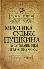 Mistika sudby Pushkina. "I s otvrascheniem chitaja zhizn moju...."