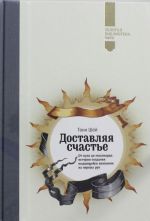 Доставляя счастье. От нуля до миллиарда: история создания выдающейся компании из первых рук