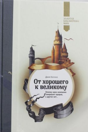 От хорошего к великому. Почему одни компании совершают прорыв, а другие нет