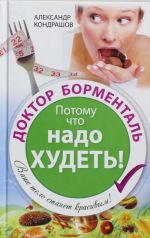 Доктор Борменталь. Потому что надо худеть!