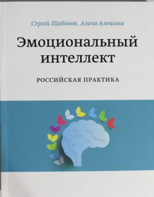 Emotsionalnyj intellekt. Rossijskaja praktika