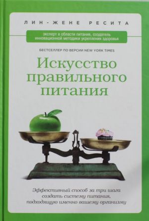 Искусство правильного питания. Эффективный способ за три шага создать систему питания, подходящую именно вашему организму