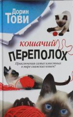 Кошачий переполох