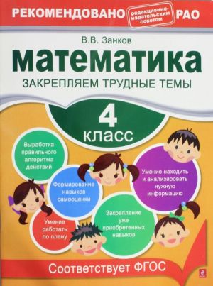 Математика. 4 класс. Закрепляем трудные темы