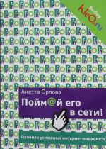 Pojm@j ego v seti! Pravila uspeshnykh internet-znakomstv