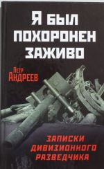 Я был похоронен заживо. Записки дивизионного разведчика