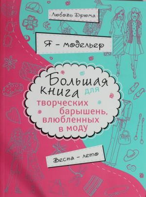 Ja? modeler. Bolshaja kniga dlja tvorcheskikh baryshen, vljublennykh v modu. Vesna-leto