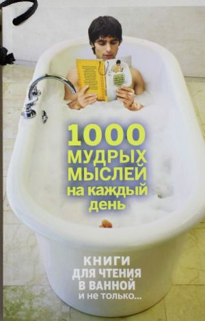 1000 mudrykh myslej na kazhdyj den