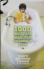 1000 mudrykh myslej na kazhdyj den