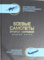 Boevye samolety Vtoroj Mirovoj V TSVETE? istrebiteli, bombardirovschiki, shturmoviki. Samaja polnaja entsi