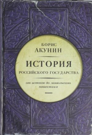 История Российского государства. Том I. От истоков до монгольского нашествия. Часть Европы