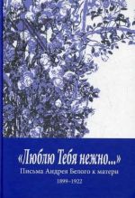 "Люблю Тебя нежно..." Письма Андрея Белого к матери