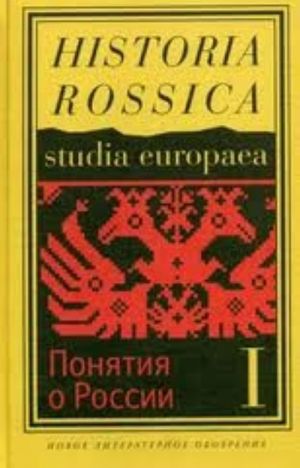 Ponjatija o Rossii": K istoricheskoj semantike imperskogo perioda.