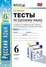 Testy po russkomu jazyku. 6 klass. Chast 1. K uchebniku M. T. Baranova, T. A. Ladyzhenskoj, L. A. Trostentsovoj