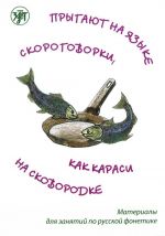 Прыгают на языке скороговорки, как караси на сковородке