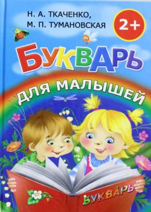 Букварь для малышей