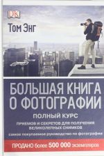 Большая книга о фотографии