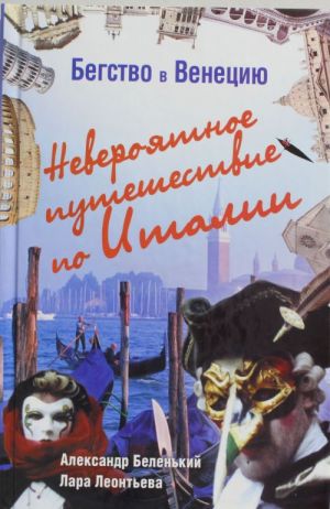Бегство в Венецию. Невероятное путешествие по Италии