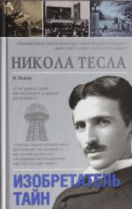 Nikola Tesla