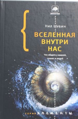 Вселенная внутри нас: что общего у камней, планет и людей