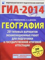 GIA-2014. FIPI. Geografija. (60kh90/8) 20+1 tipovykh variantov ekzamenatsionnykh rabot dlja podgotovki k GIA