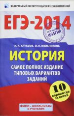 EGE-2014. FIPI. Istorija. (60kh90/16) Samoe polnoe izdanie tipovykh variantov zadanij.