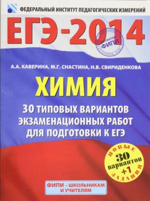 EGE-2014. FIPI. Khimija (60kh90/8) 30+1 tipovykh variantov ekzamenatsionnykh rabot dlja podgotovki k EGE.