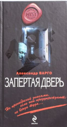 Запертая дверь