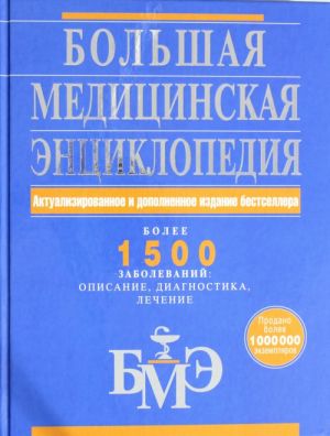 Bolshaja meditsinskaja entsiklopedija. Aktualizirovannoe i dopolnennoe izdanie bestsellera