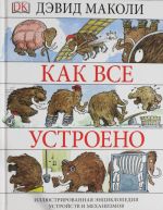 Как все устроено. Иллюстрированная энциклопедия устройств и механизмов