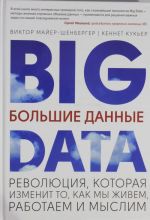 Bolshie dannye. Revoljutsija, kotoraja izmenit to, kak my zhivem, rabotaem i myslim