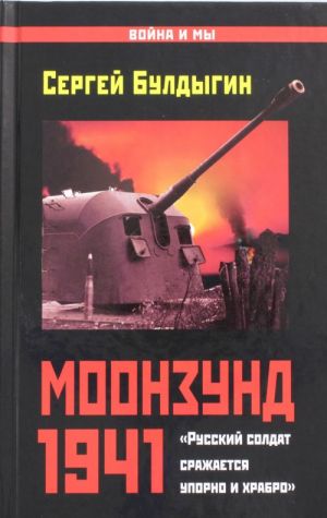 Моонзунд 1941. "Русский солдат сражается упорно и храбро"