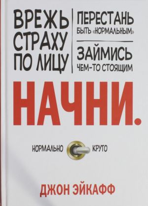 Nachni. Vrezh strakhu po litsu, perestan byt "normalnym" i zajmis chem-to stojaschim