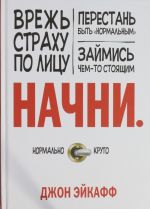 Nachni. Vrezh strakhu po litsu, perestan byt "normalnym" i zajmis chem-to stojaschim