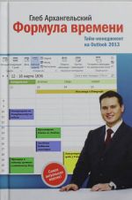 Formula vremeni. Tajm-menedzhment na Outlook 2013