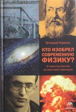 Kto izobrel sovremennuju fiziku? Ot majatnika Galileja do kvantovoj gravitatsii