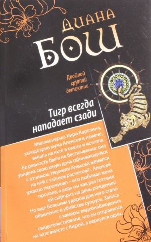 Тигр всегда нападает сзади. Улыбка бога