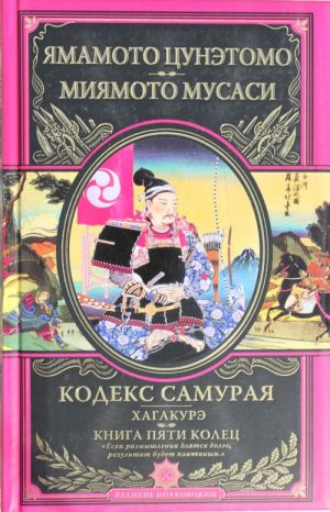 Кодекс самурая. Хагакурэ. Книга Пяти Колец