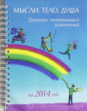 Дневник позитивных изменений на 2014 год "Мысли, тело, душа"