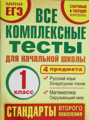 Vse kompleksnye testy dlja nachalnoj shkoly. Matematika, okruzhajuschij mir, Russkij jazyk, literaturnoe chtenie