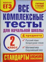 Vse kompleksnye testy dlja nachalnoj shkoly. Matematika, okruzhajuschij mir. Russkij jazyk, literaturnoe chtenie