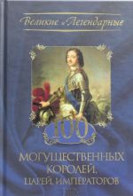 100 moguschestvennykh korolej, tsarej, imperatorov