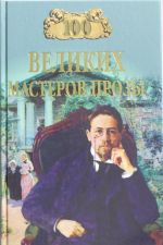 100 великих мастеров прозы