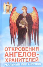 Otkrovenija Angelov-Khranitelej. Realnyj mir Angelov