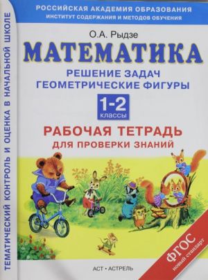 Matematika.Rabochaja tetrad dlja proverki znanij. Reshenie zadach. Geometricheskie figury. 1-2 klassy.