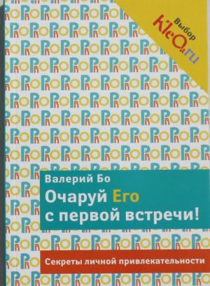 Очаруй его с первой встречи! Секреты личной привлекательности